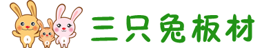 【三只兔板材】三只兔健康板材品牌官网 | 扬州三只兔商业策划有限公司