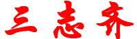 南宁三志齐网络科技有限公司