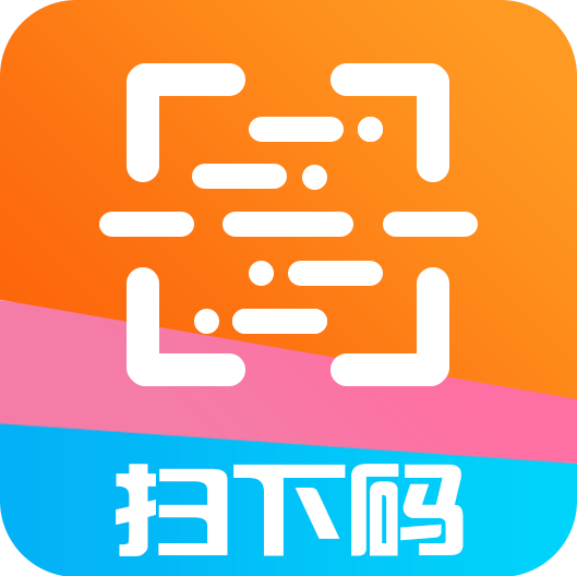 扫下码