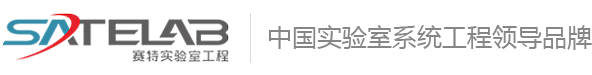 深圳市赛特实验室工程有限公司