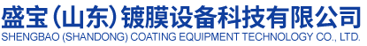 高速高真空真空镀膜机-磁控溅射镀膜机-西门子电控系统_盛宝（山东）镀膜设备科技有限公司