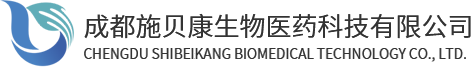 成都施贝康生物医药科技有限公司