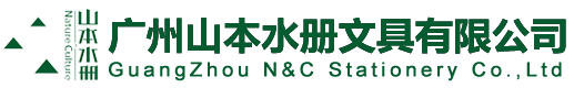 广州山本水册文具有限公司