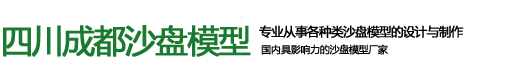 沙盘模型_成都沙盘模型公司_成都模型制作公司_成都沙盘制作-四川成都沙盘模型有限公司