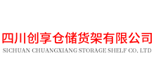 四川创享仓储货架有限公司官网