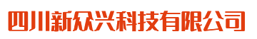 四川新众兴科技有限公司