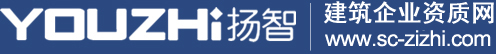 成都资质代办-四川资质代办-建筑资质代办-代办电力资质-设计资质代办-四川杨智企业管理咨询有限公司