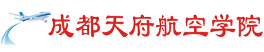 成都天府航空学院,成都航空职业大专学校,成都天府职业学校
