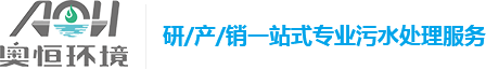 奥恒环境——污水治理_工业废水零排放_垃圾渗滤液全量化处理_MVR蒸发器