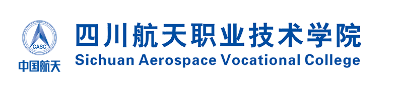 四川航天职业技术学院