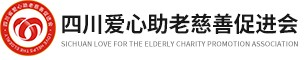 四川爱心助老慈善协会-四川爱心助老慈善协会