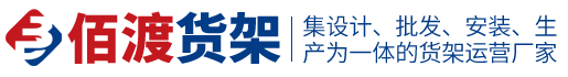 四川佰渡科技有限公司-佰渡货架厂/仓储货架/重型货架