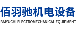 四川佰羽驰机电设备有限公司