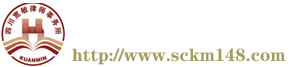 四川宽敏律师事务所-龙泉律师服务-龙泉刑事法律服务-成都合同纠纷代理-成都建筑工程纠纷代理-成都龙泉驿区离婚纠纷-成都法律援助-成都免费法律咨询-bcwl.net