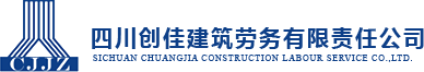 四川创佳建筑劳务有限责任公司