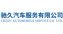内江市驰久汽车服务有限公司