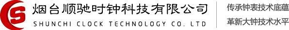 烟台顺驰时钟科技有限公司