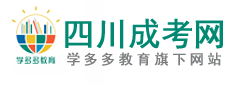 四川成人高考网_四川成人高考报名_四川成考招生院校