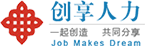 成都外包公司-成都劳务派遣-四川省创享人力资源管理有限公司