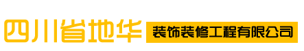 首页--四川省地华装饰装修工程有限公司