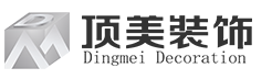 四川顶美装饰工程有限责任公司 | 装修公司 | 装饰公司