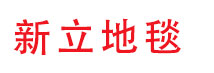 邵阳地垫定制_酒店地毯定制_教室医院地垫-邵阳珍欣地毯公司