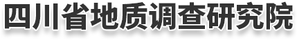 四川省地质调查研究院