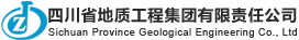四川省地质工程集团有限责任公司_川地集团_四川地质集团_四川省地质矿产勘查开发局101地质队