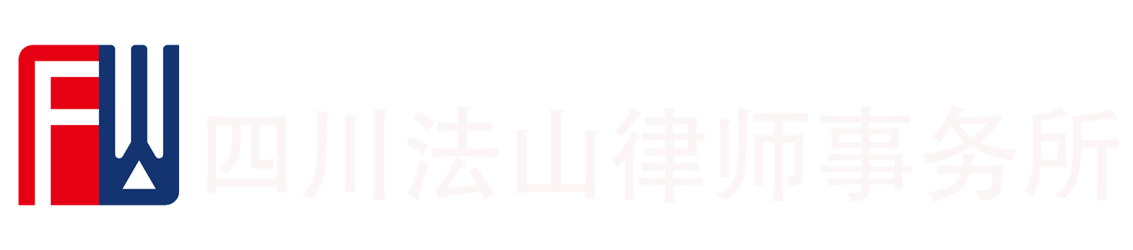 四川法山律师事务所-法山律师事务所