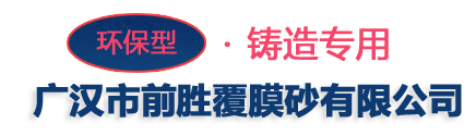 广汉市前胜覆膜砂有限公司【官网】_四川覆膜砂_德阳覆膜砂_广汉覆膜砂_成都覆膜砂