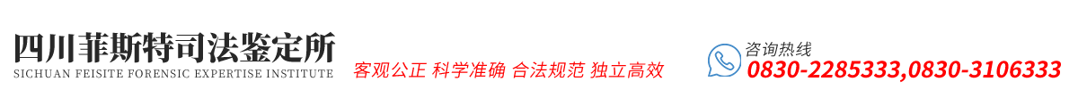 首页--四川菲斯特司法鉴定所