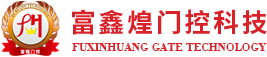 四川富鑫煌门控科技有限公司