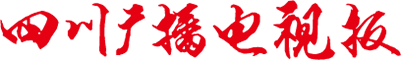 【四川广播电视报官网】健康科普：科学普及、健康同行！