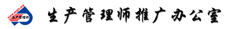 生产管理师-项目运营官方网站