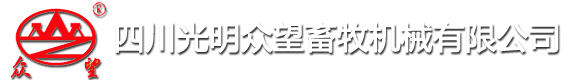 饲料机械-四川光明众望畜牧机械有限公司官方网站
