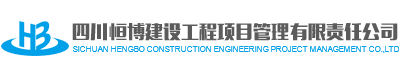 四川恒博建设工程项目管理有限责任公司工程项目管理有限责任公司123