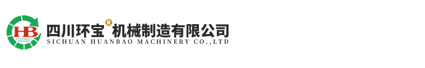 四川环宝机械制造有限公司