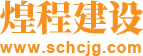 煌程建设