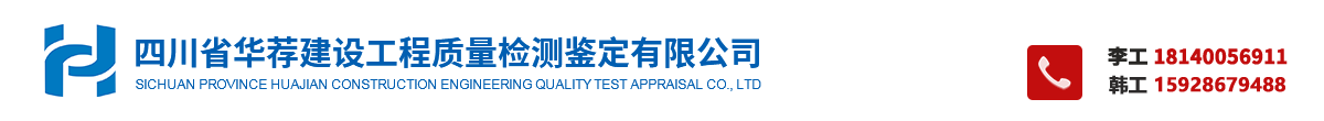 首页--四川省华荐建设工程质量检测鉴定有限公司