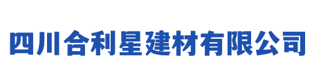 四川合利星建材有限公司-四川预制装配式围墙厂家|什邡预制水泥盖板厂家|成都沟盖板厂家|什邡沟盖板厂家