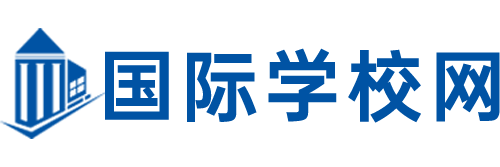 国际学校网-北上广深国际学校排名-课程-招生动态全知道