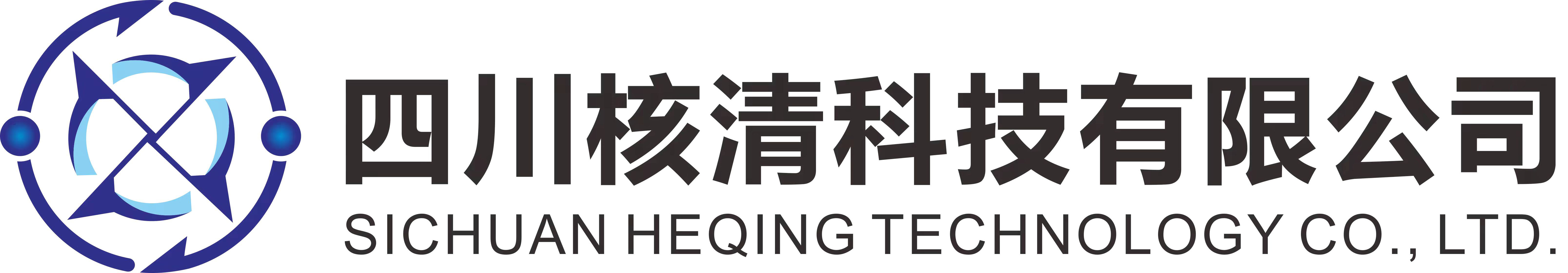 四川核清科技有限公司