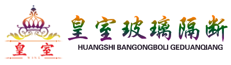 皇室隔墙防火系统-皇室隔断防火系统-皇室隔墙防火系统-皇室隔断防火系统