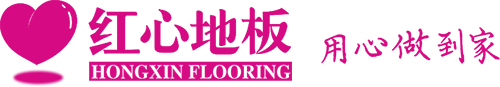 红心地板官网_红心地板官网