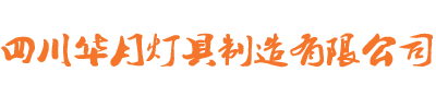 成都路灯厂家_成都灯具厂家-四川华月灯具制造有限公司