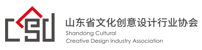 山东省文化创意设计行业协会
