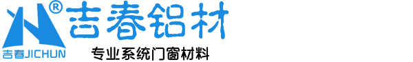 四川铝合金门窗-断桥门窗型材-成都门窗铝材厂家-四川吉宏春金属制品有限公司
