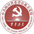 中共四川省委省直机关党校