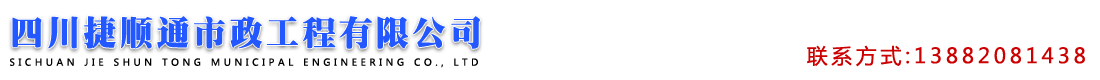 首页--四川捷顺通市政工程有限公司
