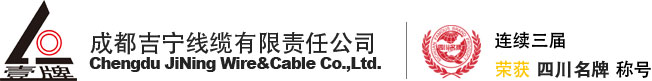 成都吉宁线缆有限责任公司
